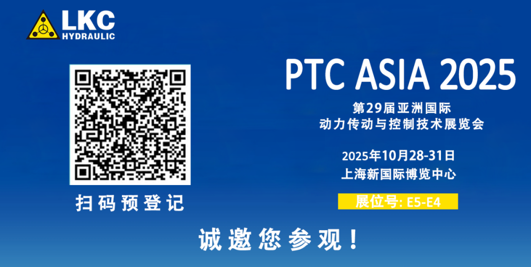 誠(chéng)邀蒞臨！青島力克川液壓與您相約 BICES 2025、PTC ASIA 2025 兩大行業(yè)盛會(huì)3.png
